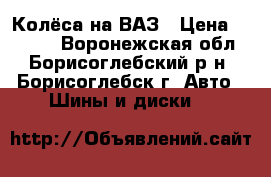 Колёса на ВАЗ › Цена ­ 5 000 - Воронежская обл., Борисоглебский р-н, Борисоглебск г. Авто » Шины и диски   